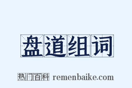 盘道组词是什么意思的图片